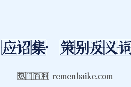 应诏集·策别反义词是什么意思的图片